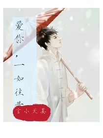 爱你，一如往昔
