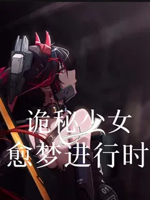 诡秘少女愈梦进行时