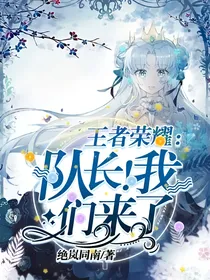 王者荣耀：队长！我们来啦