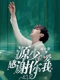 源少，感谢你爱我