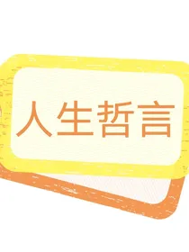 人生的哲言（全书免费）