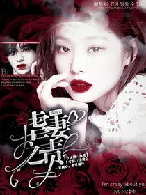 黄明昊.虐妻之则
