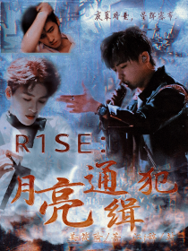 R1SE：月亮通缉犯