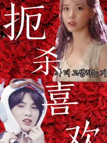 黄明昊：扼杀喜欢