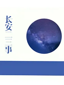 长安二三事