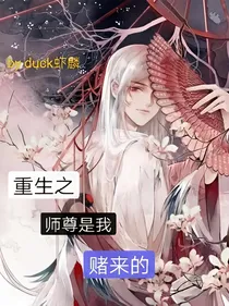重生之师尊是我赌来的