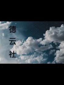 德云社：粉丝变成小助理