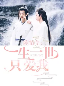 陈情令：一生一世只爱我