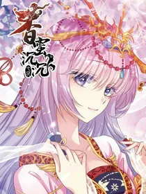香蜜沉沉烬如霜之妖皇是朵花