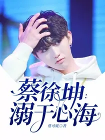 蔡徐坤：溺于心海