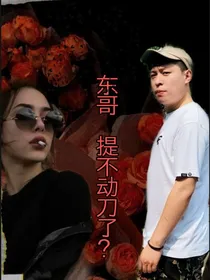 东哥，提不动刀了？