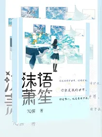 沫语箫笙