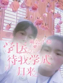 学医：待我学成归来