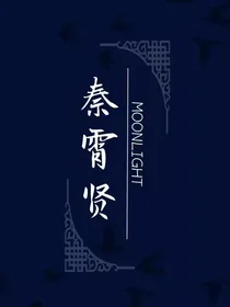 余生是你——秦霄贤