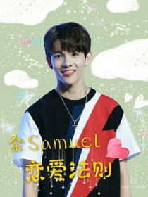 金Samuel：恋爱法则……