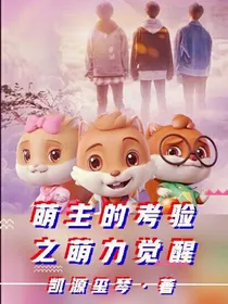 萌主的考验之萌力觉醒