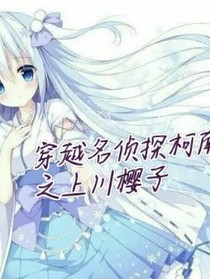 名侦探柯南之上川樱子