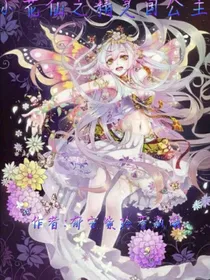 小花仙之精灵国公主