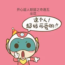 开心超人联盟之奇遇五朵花