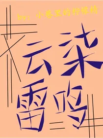 云柒雷鸣
