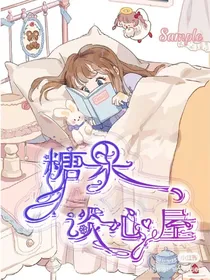 糖果谈心屋