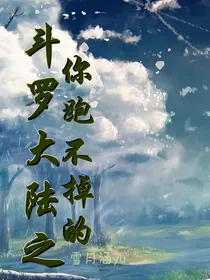 阿月，你跑不掉的