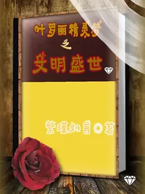 叶罗丽精灵梦之文明盛世