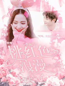 李振宁：桃红色浪漫