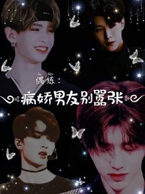 王炸——病娇男友别嚣张