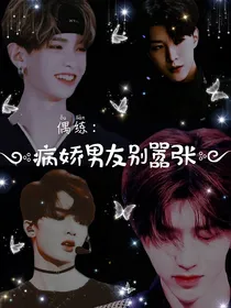 王炸——病娇男友别嚣张