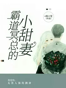霸道冥总的小甜妻