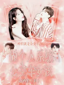 做个人系统：公交车女孩
