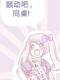 和同桌的打闹日常