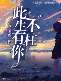 此生有你不枉