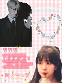林彦俊：霸道总裁有点撩