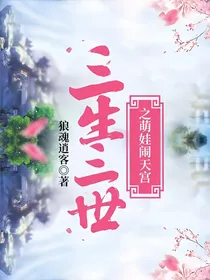三生三世之萌娃闹天宫
