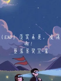 （EXO）没关系，是爱情啊！