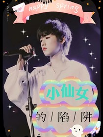 宋亚轩：仙女的陷阱
