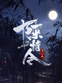 陈情令：云梦小姐超级痞