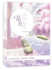 你，是否还记得