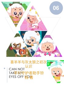 喜羊羊与灰太狼之之初次认识-d224