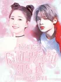 黄明昊：倒追男神99式