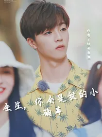 余生，你会是我的小确幸