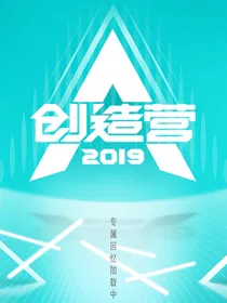 创造营2019：我的团宠妹妹