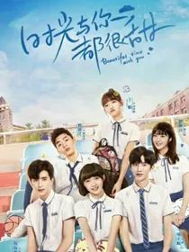 时光小分队（时光与你都很甜2）