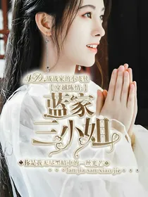 穿越陈情：蓝家三小姐