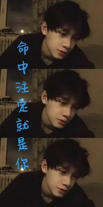 姚琛：命中注定就是你