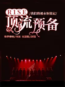 R1SE：顶流预备