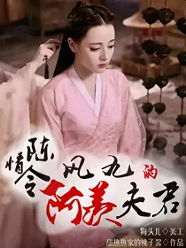 陈情令之凤九的阿羡夫君