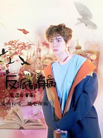 EXO：快穿之反派都有病